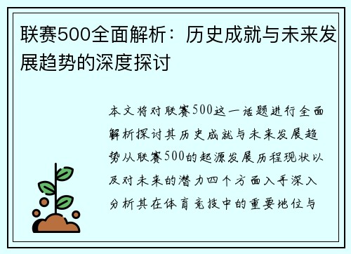 联赛500全面解析：历史成就与未来发展趋势的深度探讨