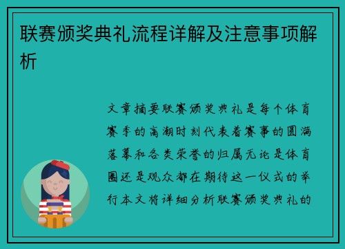 联赛颁奖典礼流程详解及注意事项解析