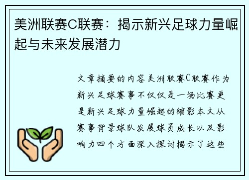 美洲联赛C联赛：揭示新兴足球力量崛起与未来发展潜力