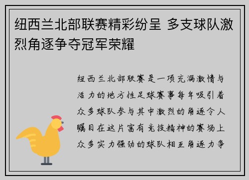 纽西兰北部联赛精彩纷呈 多支球队激烈角逐争夺冠军荣耀