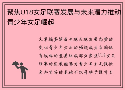 聚焦U18女足联赛发展与未来潜力推动青少年女足崛起