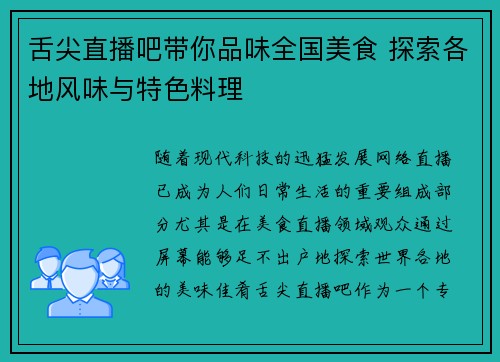 舌尖直播吧带你品味全国美食 探索各地风味与特色料理