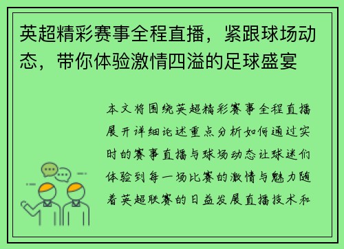 英超精彩赛事全程直播，紧跟球场动态，带你体验激情四溢的足球盛宴