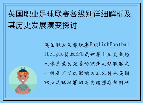 英国职业足球联赛各级别详细解析及其历史发展演变探讨