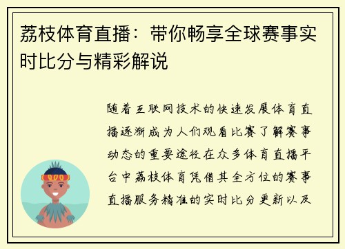 荔枝体育直播：带你畅享全球赛事实时比分与精彩解说