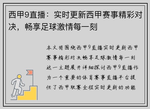 西甲9直播：实时更新西甲赛事精彩对决，畅享足球激情每一刻