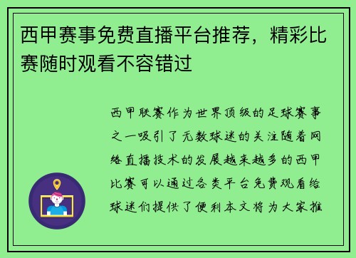 西甲赛事免费直播平台推荐，精彩比赛随时观看不容错过