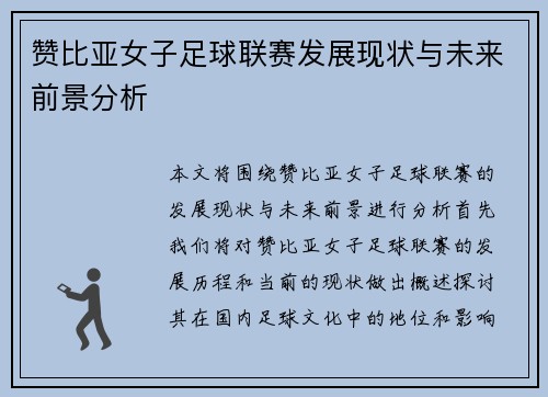 赞比亚女子足球联赛发展现状与未来前景分析