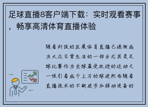 足球直播8客户端下载：实时观看赛事，畅享高清体育直播体验