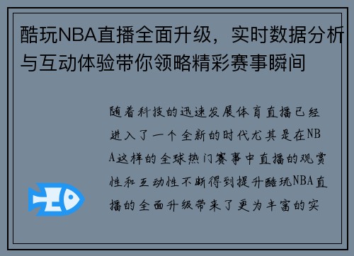 酷玩NBA直播全面升级，实时数据分析与互动体验带你领略精彩赛事瞬间