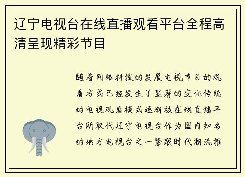 辽宁电视台在线直播观看平台全程高清呈现精彩节目