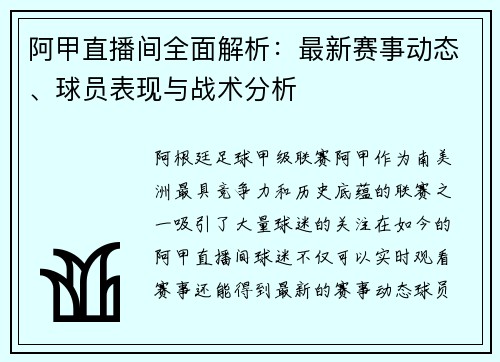 阿甲直播间全面解析：最新赛事动态、球员表现与战术分析