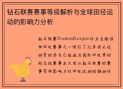 钻石联赛赛事等级解析与全球田径运动的影响力分析