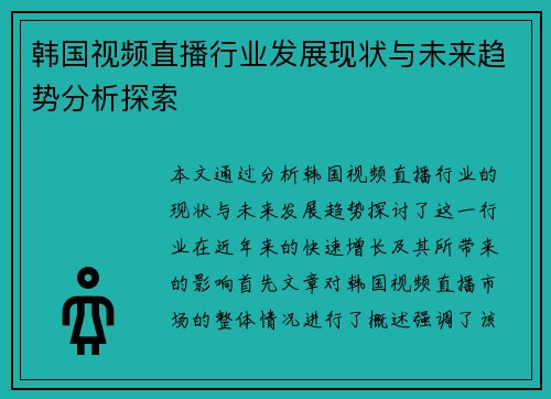 韩国视频直播行业发展现状与未来趋势分析探索
