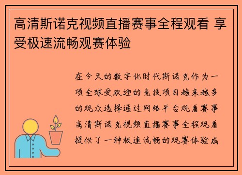 高清斯诺克视频直播赛事全程观看 享受极速流畅观赛体验