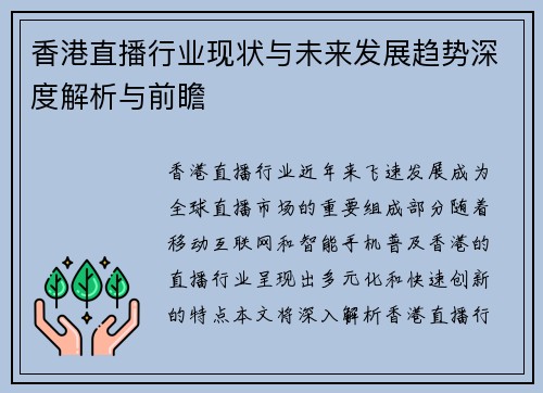 香港直播行业现状与未来发展趋势深度解析与前瞻