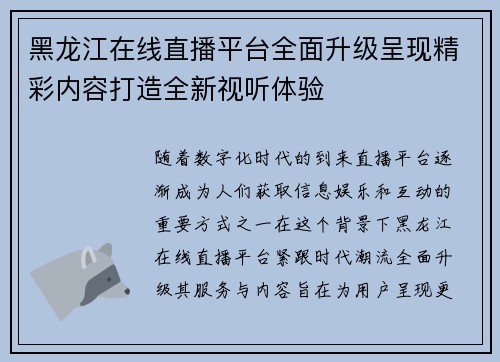 黑龙江在线直播平台全面升级呈现精彩内容打造全新视听体验