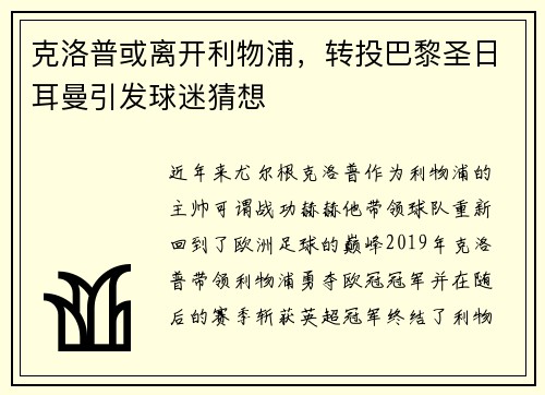 克洛普或离开利物浦，转投巴黎圣日耳曼引发球迷猜想