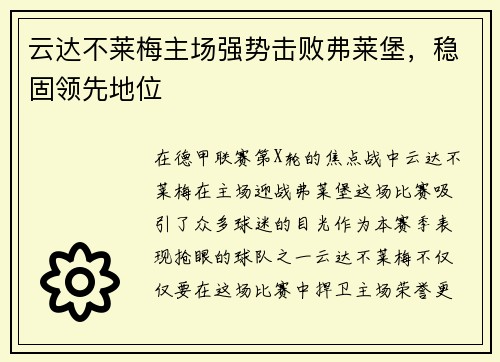 云达不莱梅主场强势击败弗莱堡，稳固领先地位