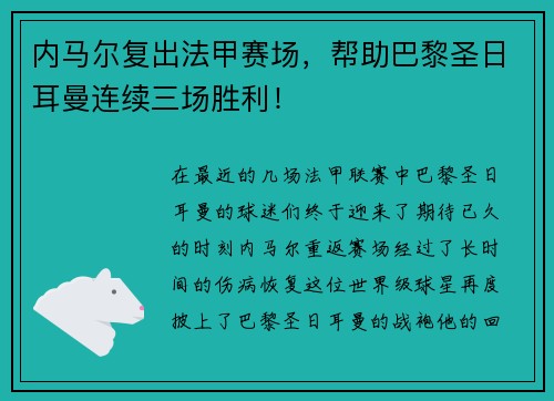 内马尔复出法甲赛场，帮助巴黎圣日耳曼连续三场胜利！