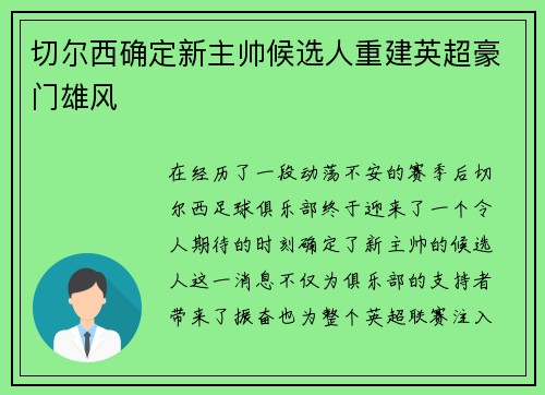 切尔西确定新主帅候选人重建英超豪门雄风