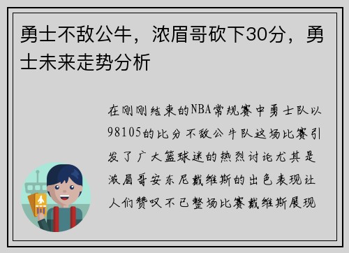 勇士不敌公牛，浓眉哥砍下30分，勇士未来走势分析