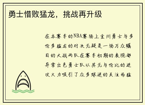 勇士惜败猛龙，挑战再升级