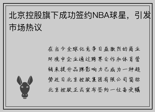 北京控股旗下成功签约NBA球星，引发市场热议