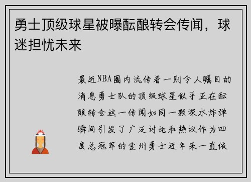 勇士顶级球星被曝酝酿转会传闻，球迷担忧未来