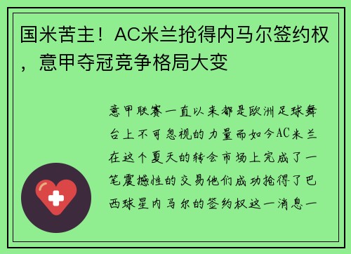 国米苦主！AC米兰抢得内马尔签约权，意甲夺冠竞争格局大变