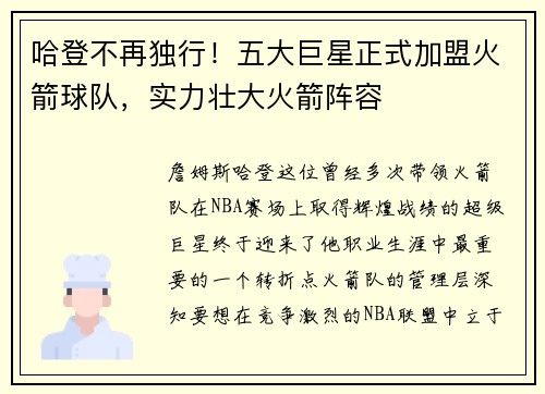 哈登不再独行！五大巨星正式加盟火箭球队，实力壮大火箭阵容