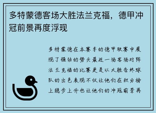 多特蒙德客场大胜法兰克福，德甲冲冠前景再度浮现