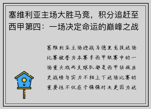 塞维利亚主场大胜马竞，积分追赶至西甲第四：一场决定命运的巅峰之战