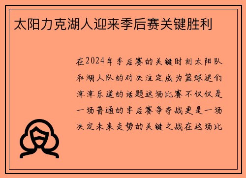 太阳力克湖人迎来季后赛关键胜利