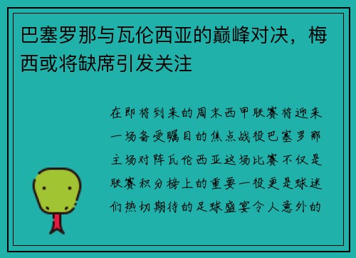 巴塞罗那与瓦伦西亚的巅峰对决，梅西或将缺席引发关注