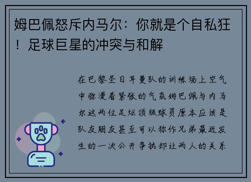 姆巴佩怒斥内马尔：你就是个自私狂！足球巨星的冲突与和解