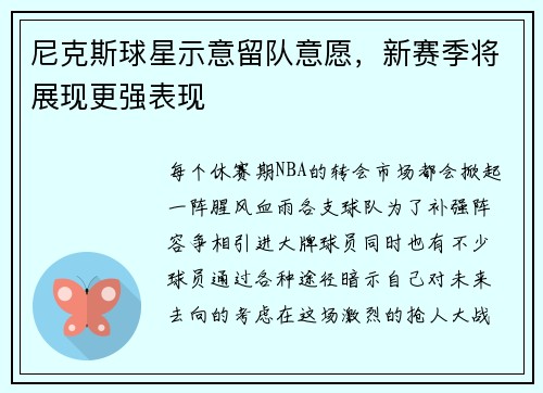 尼克斯球星示意留队意愿，新赛季将展现更强表现