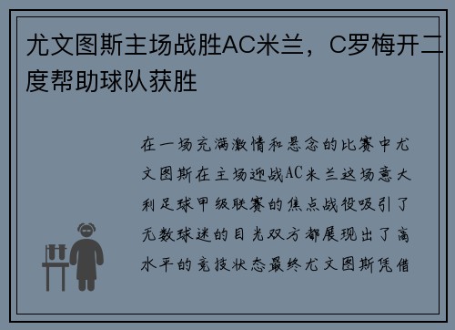 尤文图斯主场战胜AC米兰，C罗梅开二度帮助球队获胜