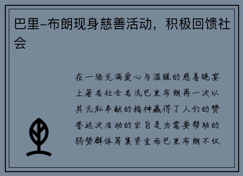 巴里-布朗现身慈善活动，积极回馈社会