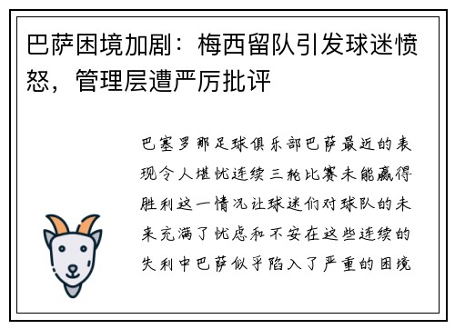 巴萨困境加剧：梅西留队引发球迷愤怒，管理层遭严厉批评