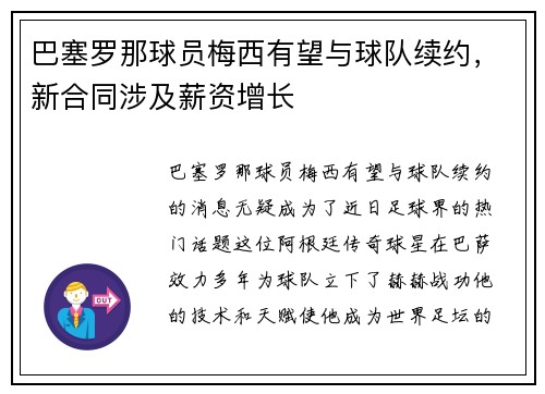 巴塞罗那球员梅西有望与球队续约，新合同涉及薪资增长