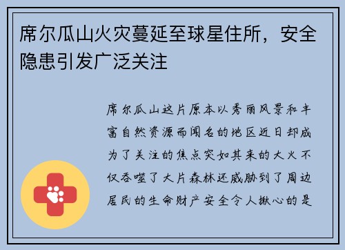 席尔瓜山火灾蔓延至球星住所，安全隐患引发广泛关注
