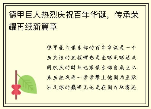 德甲巨人热烈庆祝百年华诞，传承荣耀再续新篇章