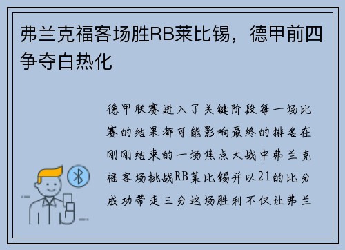 弗兰克福客场胜RB莱比锡，德甲前四争夺白热化