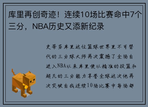 库里再创奇迹！连续10场比赛命中7个三分，NBA历史又添新纪录