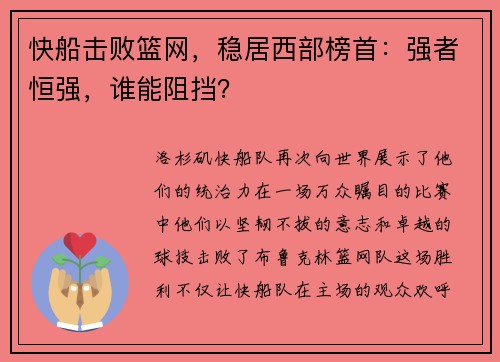 快船击败篮网，稳居西部榜首：强者恒强，谁能阻挡？