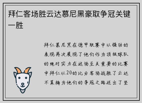 拜仁客场胜云达慕尼黑豪取争冠关键一胜