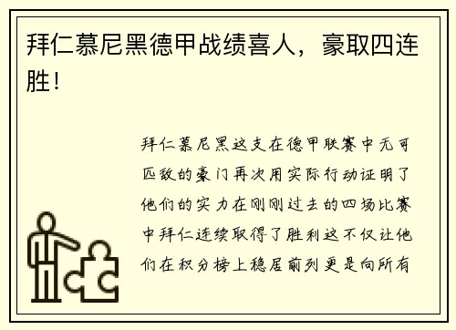 拜仁慕尼黑德甲战绩喜人，豪取四连胜！