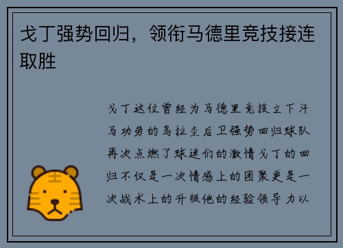 戈丁强势回归，领衔马德里竞技接连取胜