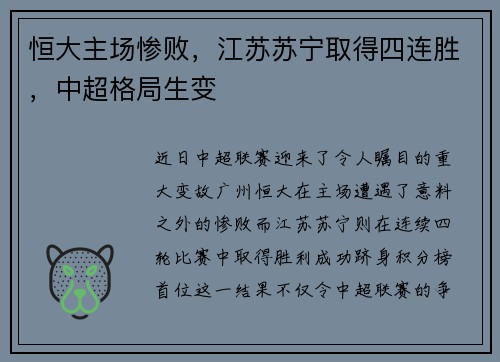 恒大主场惨败，江苏苏宁取得四连胜，中超格局生变